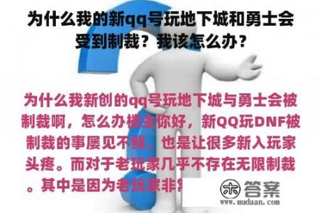 为什么我的新qq号玩地下城和勇士会受到制裁？我该怎么办？