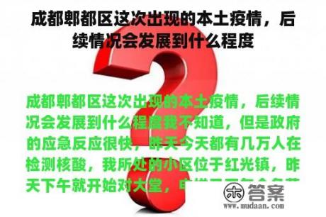 成都郫都区这次出现的本土疫情，后续情况会发展到什么程度