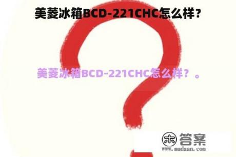 美菱冰箱BCD-221CHC怎么样？