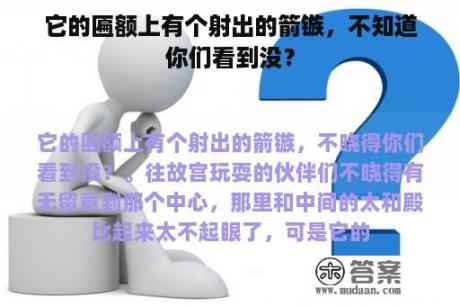 它的匾额上有个射出的箭镞，不知道你们看到没？