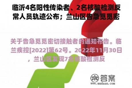 临沂4名阳性传染者、2名核酸检测反常人员轨迹公布；兰山区告急觅觅密切接触者