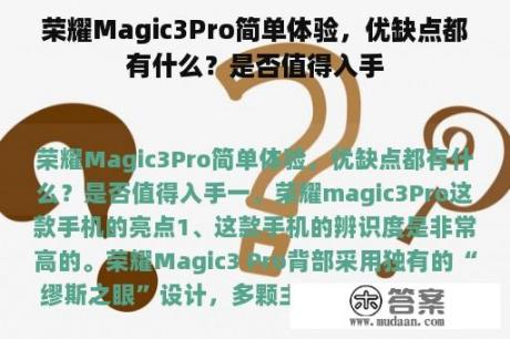 荣耀Magic3Pro简单体验，优缺点都有什么？是否值得入手