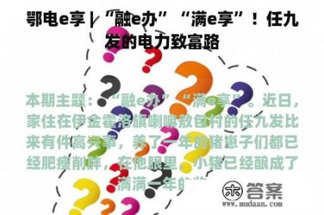 鄂电e享 | “融e办”“满e享”！任九发的电力致富路