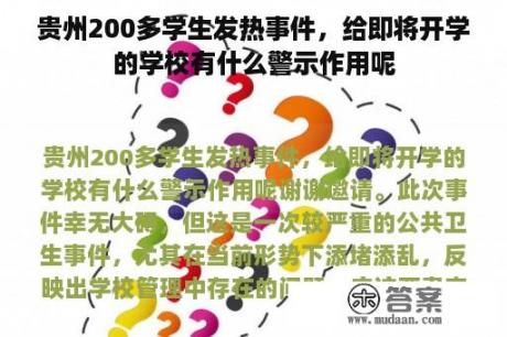 贵州200多学生发热事件，给即将开学的学校有什么警示作用呢