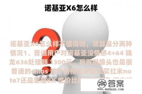 诺基亚X6怎么样