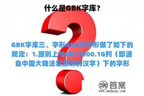 什么是GBK字库？