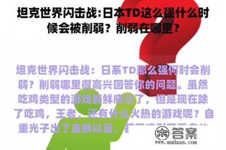 坦克世界闪击战:日本TD这么强什么时候会被削弱？削弱在哪里？