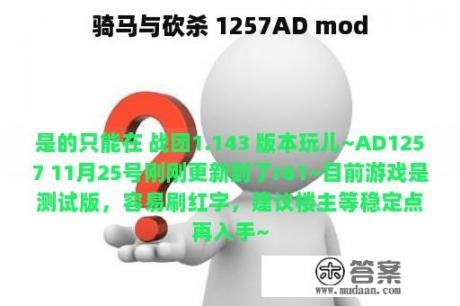 骑马与砍杀 1257AD mod