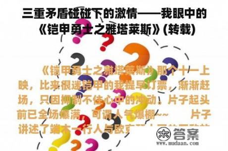 三重矛盾碰碰下的激情——我眼中的《铠甲勇士之雅塔莱斯》(转载)