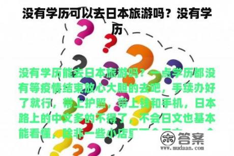 没有学历可以去日本旅游吗？没有学历