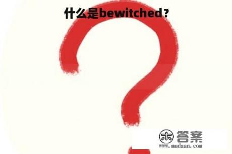 什么是bewitched？