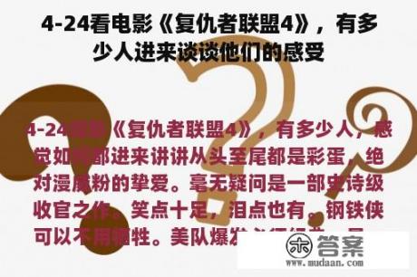 4-24看电影《复仇者联盟4》，有多少人进来谈谈他们的感受