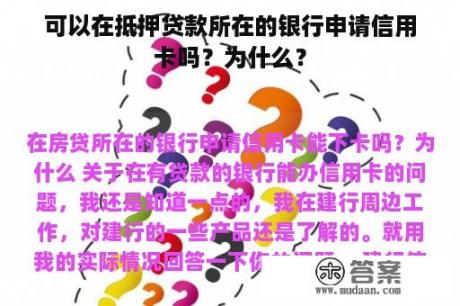 可以在抵押贷款所在的银行申请信用卡吗？为什么？