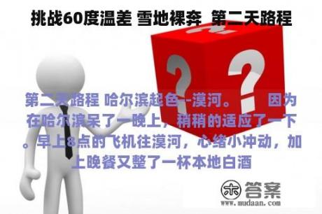 挑战60度温差 雪地裸奔  第二天路程