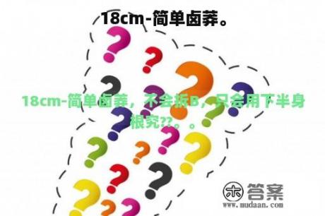 18cm-简单卤莽。