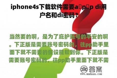 iphone4s下载软件需要a p p di用户名和di密码？