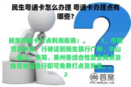 民生粤通卡怎么办理 粤通卡办理点有哪些？