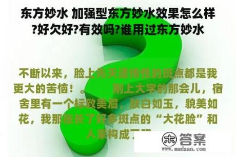 东方妙水 加强型东方妙水效果怎么样?好欠好?有效吗?谁用过东方妙水