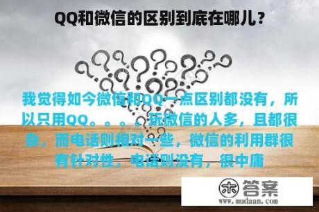 QQ和微信的区别到底在哪儿？