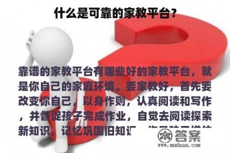 什么是可靠的家教平台？