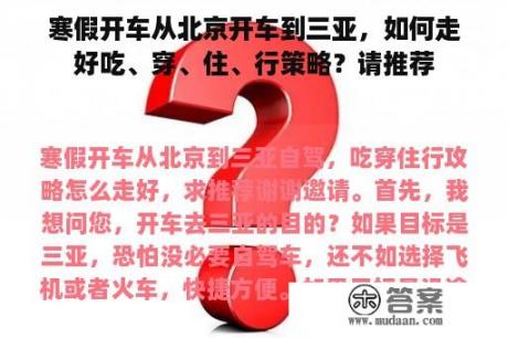 寒假开车从北京开车到三亚，如何走好吃、穿、住、行策略？请推荐