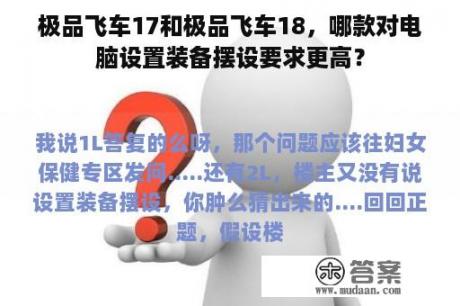 极品飞车17和极品飞车18，哪款对电脑设置装备摆设要求更高？