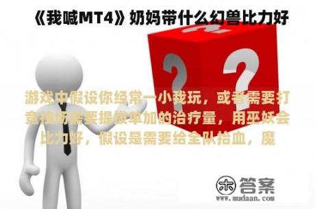 《我喊MT4》奶妈带什么幻兽比力好