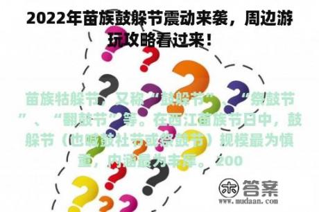 2022年苗族鼓躲节震动来袭，周边游玩攻略看过来！