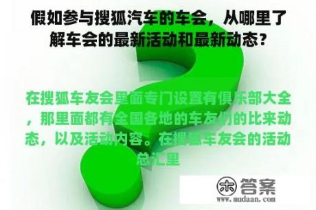 假如参与搜狐汽车的车会，从哪里了解车会的最新活动和最新动态？