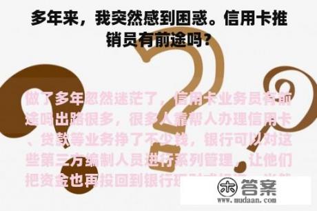 多年来，我突然感到困惑。信用卡推销员有前途吗？