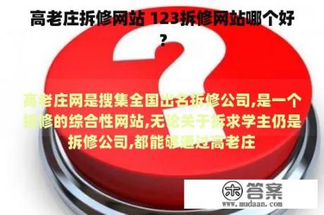 高老庄拆修网站 123拆修网站哪个好？