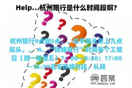 Help…杭州限行是什么时间段啊？