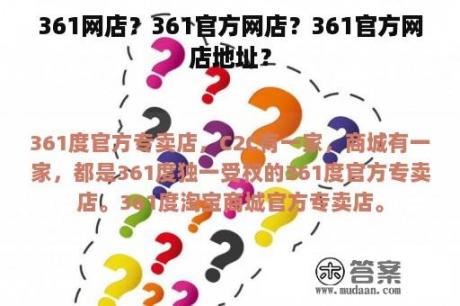 361网店？361官方网店？361官方网店地址？