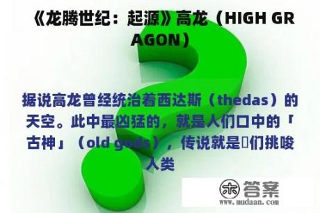 《龙腾世纪：起源》高龙（HIGH GRAGON）