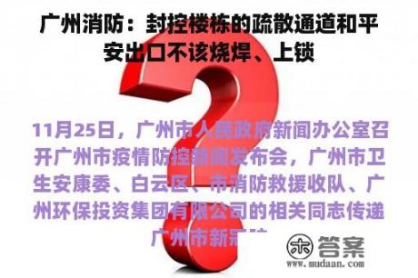 广州消防：封控楼栋的疏散通道和平安出口不该烧焊、上锁