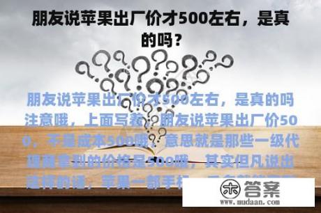 朋友说苹果出厂价才500左右，是真的吗？