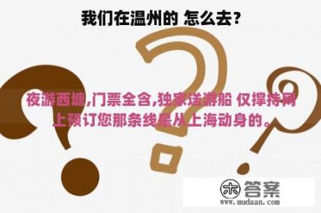 我们在温州的 怎么去？