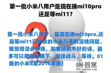 第一批小米八用户是现在换mi10pro还是等mi11？