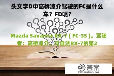 头文字D中高桥凉介驾驶的FC是什么车？FD呢？