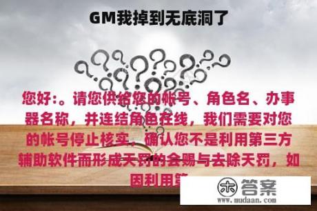 GM我掉到无底洞了