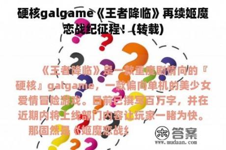 硬核galgame《王者降临》再续姬魔恋战纪征程！(转载)