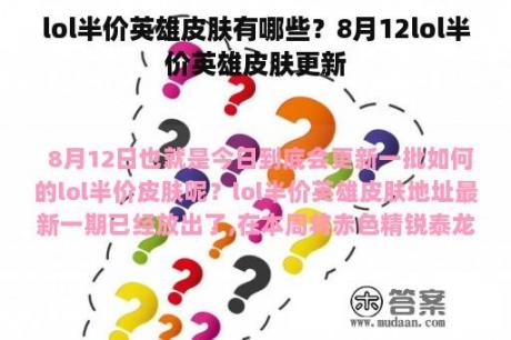 lol半价英雄皮肤有哪些？8月12lol半价英雄皮肤更新