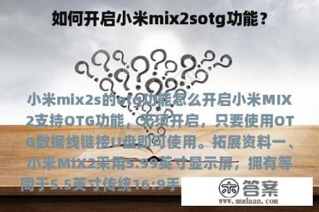 如何开启小米mix2sotg功能？