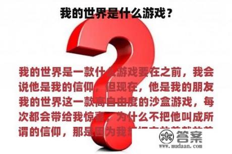 我的世界是什么游戏？