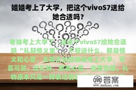 姐姐考上了大学，把这个vivoS7送给她合适吗？