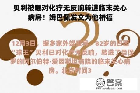 贝利被曝对化疗无反响转进临末关心病房！姆巴佩发文为他祈福