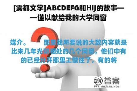 [雾都文学]ABCDEFG和HIJ的故事——谨以献给我的大学同窗