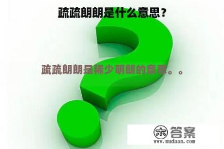 疏疏朗朗是什么意思？