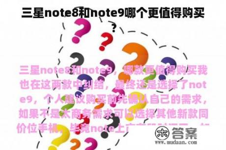 三星note8和note9哪个更值得购买？