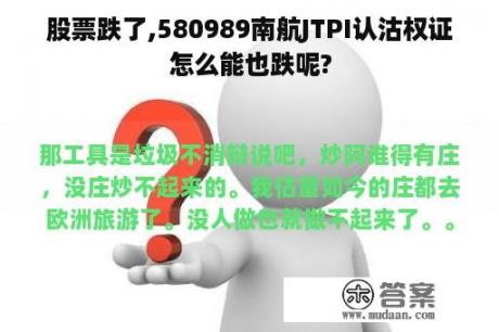 股票跌了,580989南航JTPI认沽权证怎么能也跌呢?